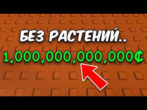 😱Я Заработал Триллион НЕ САЖАЯ РАСТЕНИЯ в ВЫРАСТИ САД! Grow a Garden