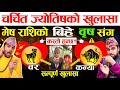 मेष राशि Vs वृष राशि ,  बिबाह टिक्छ टिक्दैन ?  😱