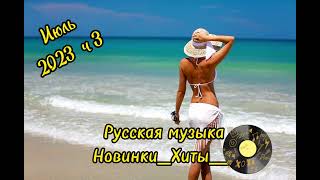 Новинки Русской Музыки 2023🔥🔥🔥Хиты Русской Музыки💯 #Музыкавмашину #Танцевальнаямузыка  #Хиты2023