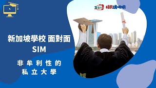 友台TV 「移民講呢啲」 第32集 非營利性的私立大學 SIM “被譽為第七間「公立大學」”