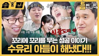 [#습집????] 게임 성공 레전드 찍은 수유의 아들 김대명✨ 이 와중에 꼬꼬무 아저씨 장현성 AI 잡도리하고 있음ㅋㅋ | 틈만나면, | SBS