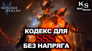 видео: САМЫЙ ЛЕГКИЙ КОДЕКС ДЛЯ НАБИТИЯ SSS В WATCHER OF REALMS | WOR | #watcherofrealms картинка: САМЫЙ ЛЕГКИЙ КОДЕКС ДЛЯ НАБИТИЯ SSS В WATCHER OF REALMS | WOR | #watcherofrealms