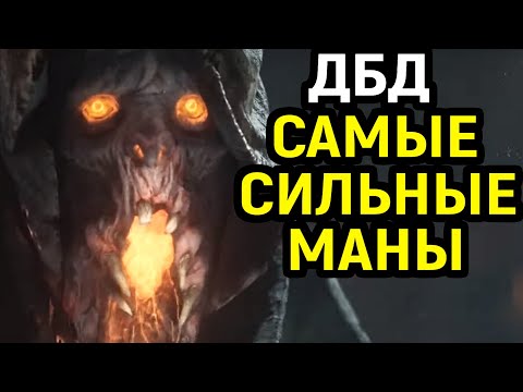 Видео: САМЫЕ СИЛЬНЫЕ МАНЫ ДБД ПРОТИВ НАС - Dead by Daylight / Дед бай Дейлайт