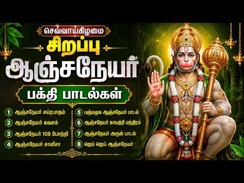 Tuesday Powerful Anjaneyar Bakthi Padalgal | Anjaneyar Kavasam 🙏 | Hanuman Bhakti Songs Tamil