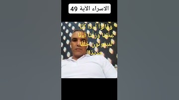 #سورة الاسراء الآية 49 الاحتراف 87وَقَالُوٓا۟ أَءِذَا كُنَّا عِظَٰمًا وَرُفَٰتًا أ