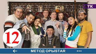 Метод ОрыStar - 12 серия