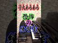 音楽大学のココが怖い！ #あるある #音大生 #東京藝術大学 #ピアノ #shorts