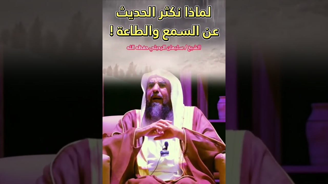 لماذا نكثر الحديث عن السمع والطاعة ! || للشيخ سليمان الرحيلي