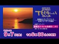 屋島山上ライブイベント 天空ミュージック(平成30年9月7日)全編版