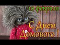 С Днём Домового ! Поздравление С Днем Домового. 10 февраля.