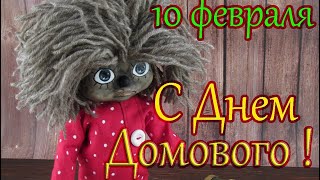 С Днём Домового ! Поздравление С Днем Домового. 10 Февраля.