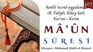 107  Maun Suresi  Renkli tecvid uygulamalı,ok takipli,kolay okunuşlu Quran,Mahmud Halil el Husari
