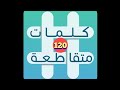 لعبة كلمات متقاطعة المجموعة 14 لغز 120 