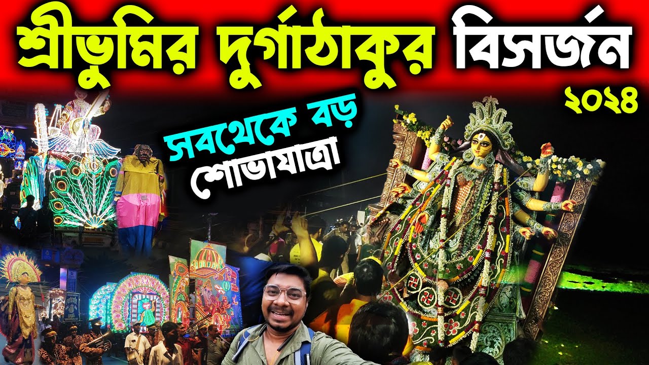 শ্রীভূমির দুর্গাঠাকুর বিসর্জন ২০২৪😍Sreebhumi Durga Thakur Visarjan 2024😍Sreebhumi Durga Immersion