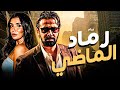 فيلم الاكشن المثير رماد الماضي بطولة النجم كريم عبد العزيز