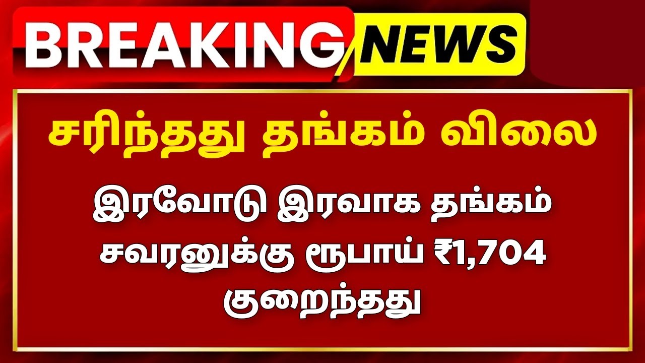 #BIGBREAKING | 18k 22k 24k Today Gold Rate | தங்கம் மற்றும் வெள்ளி விலை