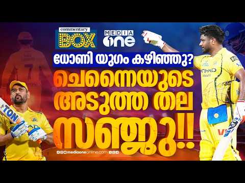 ചെന്നൈയുമായി അടിച്ചുപിരിഞ്ഞോ ധോണി? തലയുടെ റോളിലേക്ക് സഞ്ജു | Sanju | Dhoni | CSK | Commentary box
