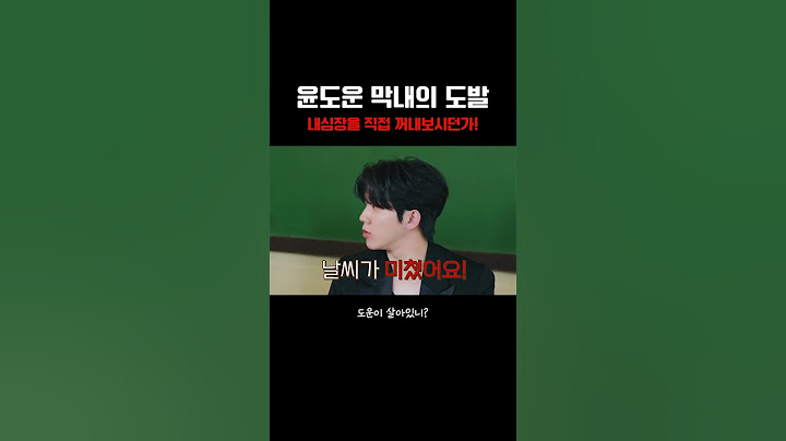 내심장을 꺼내보시던가 윤도운 도발  #day6 #데이식스