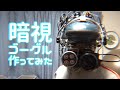 暗視スコープ作ってみた