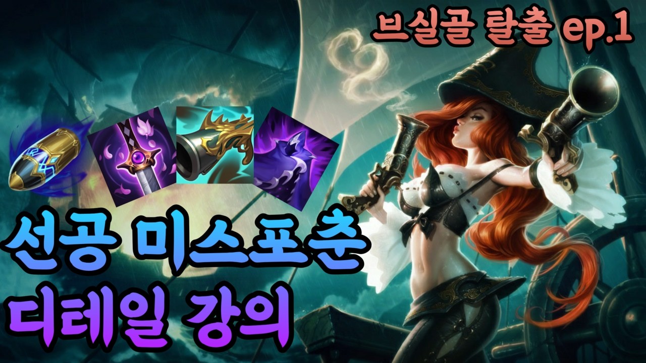 선공 미스포춘 디테일 강의 l 브실골 탈출 ep.1