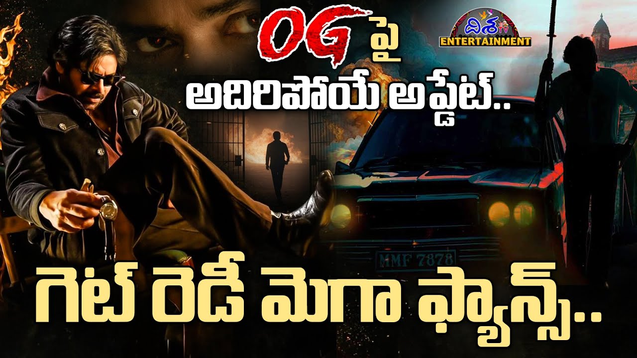 OG పై అదిరిపోయే అప్డేట్.. | Pawan Kalyan OG Movie Update | Disha Tv Et