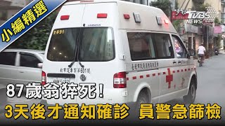 87歲翁猝死! 3天後才通知確診 員警急篩檢|TVBS新聞
