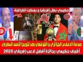 صدمة الاعلام الجزائري و التونسي بعد تتويج الأسد المغربي أشرف حكيمي بجائزة أفضل لاعب إفريقي 2025 