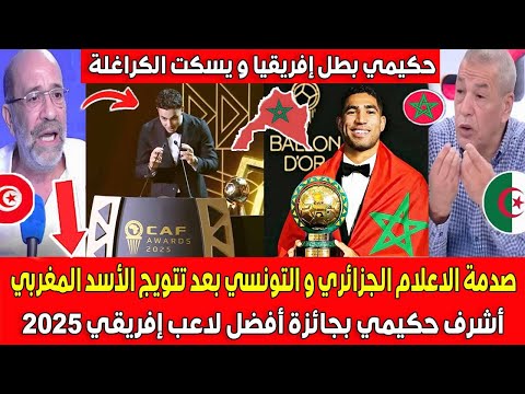 صدمة الاعلام الجزائري و التونسي بعد تتويج الأسد المغربي أشرف حكيمي بجائزة أفضل لاعب إفريقي 2025