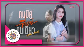คาราโอเกะ คนมีคู่ที่อยู่คนเดียว - ต่าย อรทัย