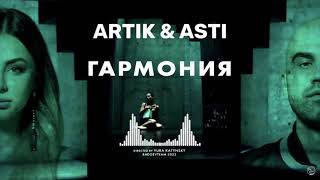 ARTIK & ASTI - ГАРМОНИЯ слушать | Артик и Асти - Премьера клипа 2022