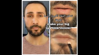 how to make your big lips look thinner tutorial تصغير الشفاه تتوريال