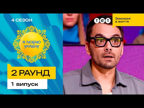 😬 Найскладніший правопис для Євгена Філатова – Я ЛЮБЛЮ УКРАЇНУ 4 сезон 1 випуск. 2 раунд