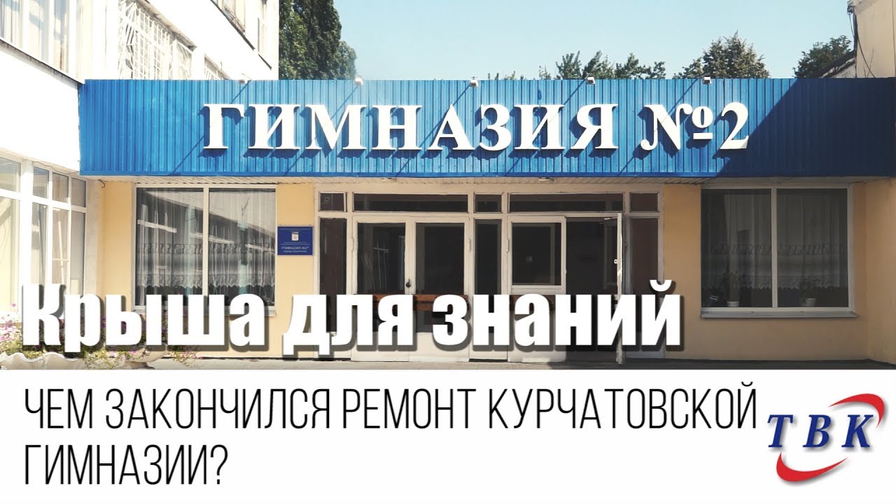 Ремонт курчатов. Ремонт курчатов