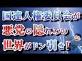 2019/12/28 【国連人権委員会が中国に情報を流していた模様！】 ← 【国連人権委員会（笑）】
