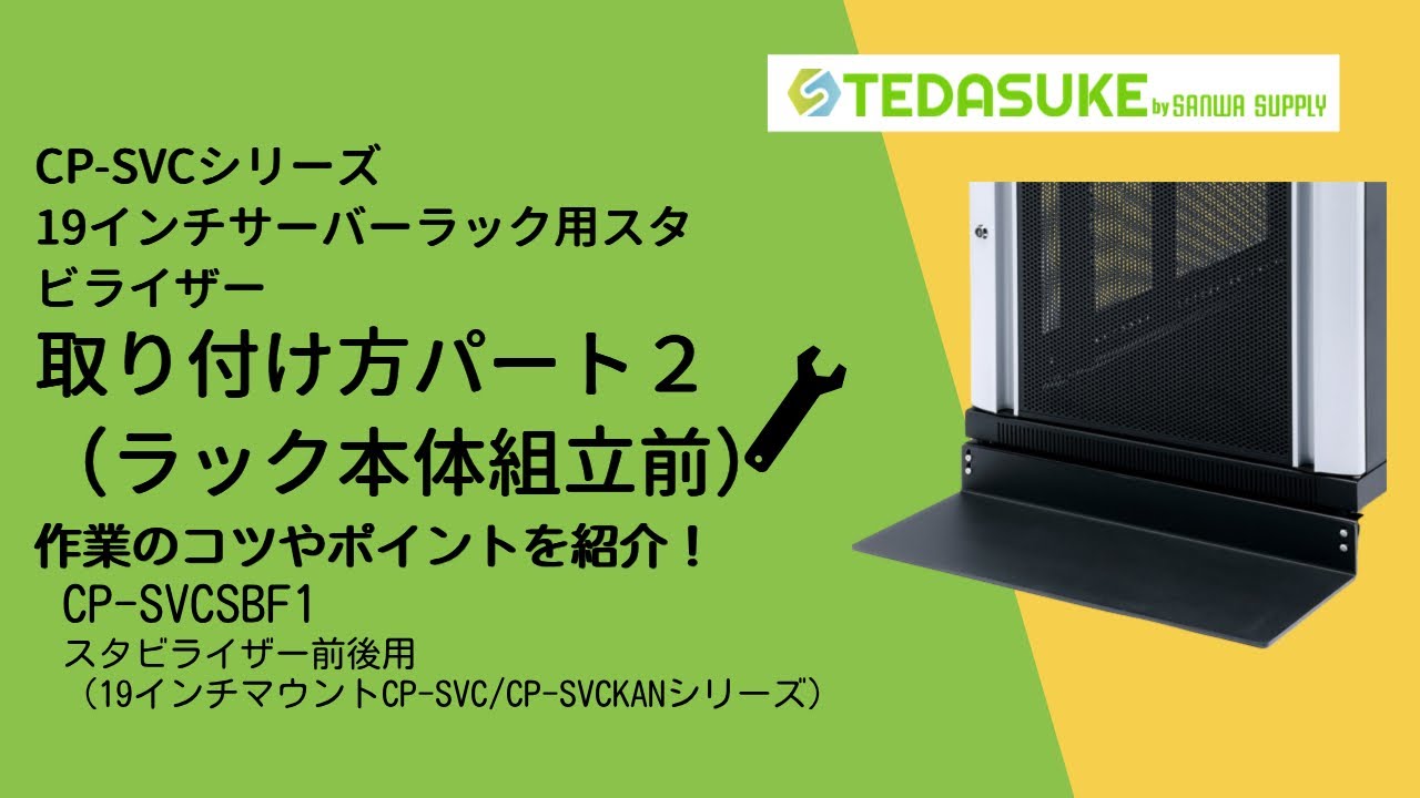 CP-SVCシリーズ19インチマウントサーバーラック用スタビライザー
