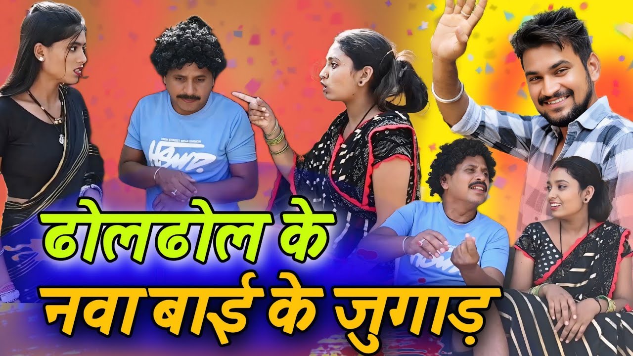 ढोलढोल के नवा बाई 😁 cg comedy video || dhol dhol & gullu-chandva cg comedy
