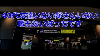 40代友達いない嫁さんいない職もないぼっちです