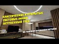 Классические и открытые световые линии, встраиваемый трек на теневом натяжном потолке