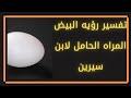 تفسير رؤيه البيض المراه الحامل لابن سيرين