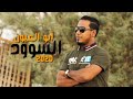 أبو العيون السود جديد للفنان محمد الأسمر 2020 أبو العيون السود جديد للفنان محمد الأسمر 2020