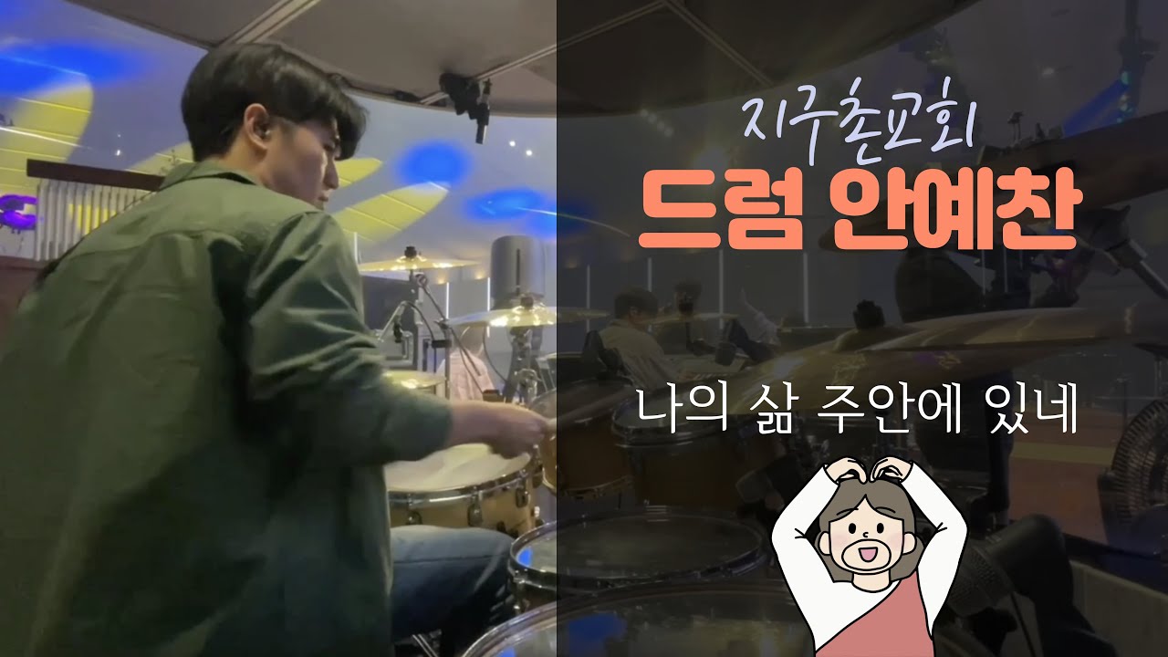 나의 삶 주안에 있네 - 드러머 안예찬