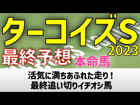 【ターコイズステークス2023】最終予想 コナコースト、ヒップホップソウルの３歳勢か、サウンドビバーチェ、フィアスプライドの古馬勢か！【競馬予想】