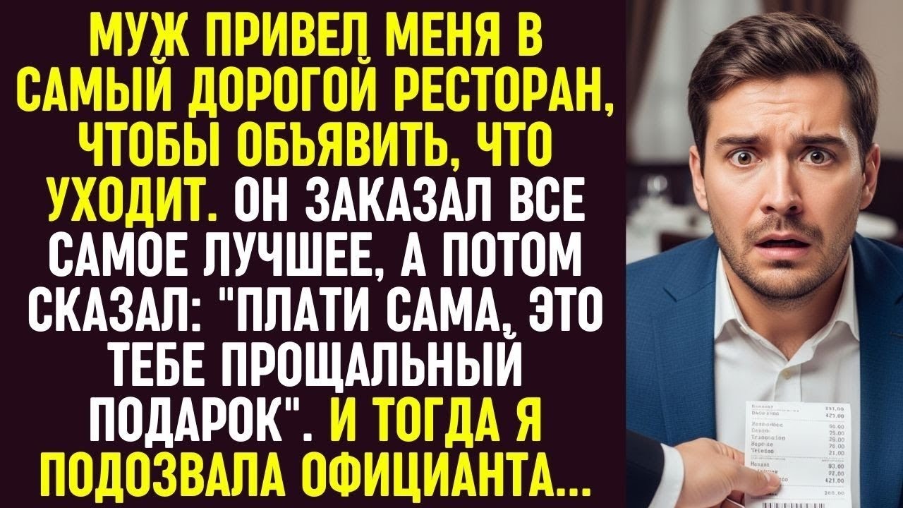 Муж БРОСИЛ меня в ресторане и сказал: «Плати сама!» 😳