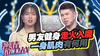 《爱情保卫战》20191224 矫情！男友太痴迷健身 自信心爆棚到自恋【综艺风向标】
