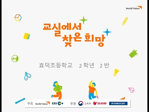 교실에서 찾은 희망 효덕초 2학년 2반