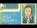 Звездное лето. Песни на стихи Ильи Резника Год: 1980 Мелодия: С60-14919-20