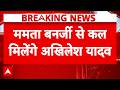 West Bengal Result: बंगाल जाएंगे Akhilesh Yadav, Mamata Banerjee से करेंगे मुलाकात | Suvendu