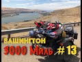 Урал. Мотодальняк по США. #13. Финал.