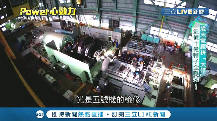 歲末電廠拚"大修"!造價十億轉子全曝光 台灣超專業維修技術更曾"馳援海外"!│李文儀主持│【POWER心動力完整版】20200204│三立新聞台 - 天天要聞