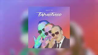 ЯМАУГЛИ - Тарантино (Single)